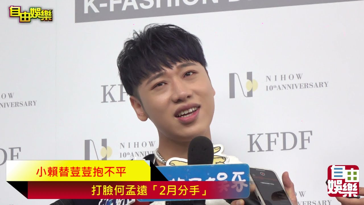 小賴替荳荳抱不平  打臉何孟遠「2月分手」