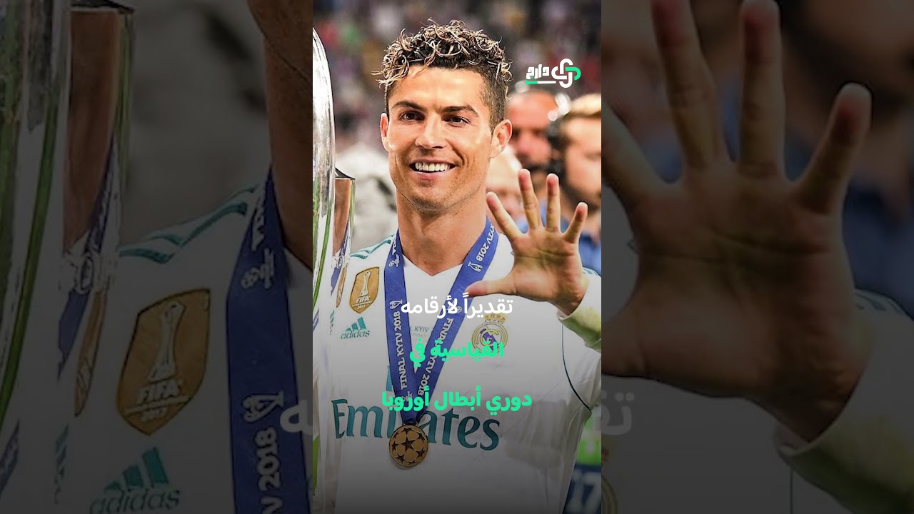 دارج | تكريم رونالدو كأفضل هداف في تاريخ دوري أبطال أوروبا #دارج #رونالدو #دوري_ابطال_اوروبا