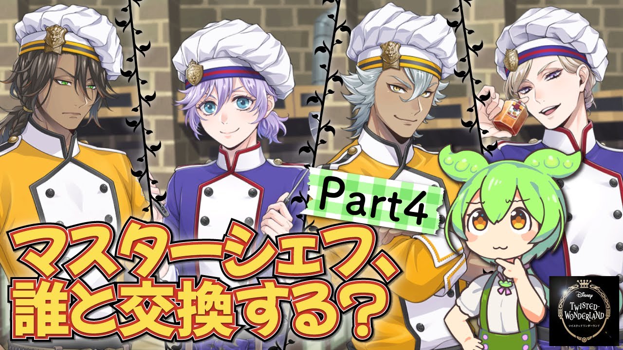 【ツイステ】マスターシェフ、誰と交換する？Part4【ずんだもん】＃ツイステ