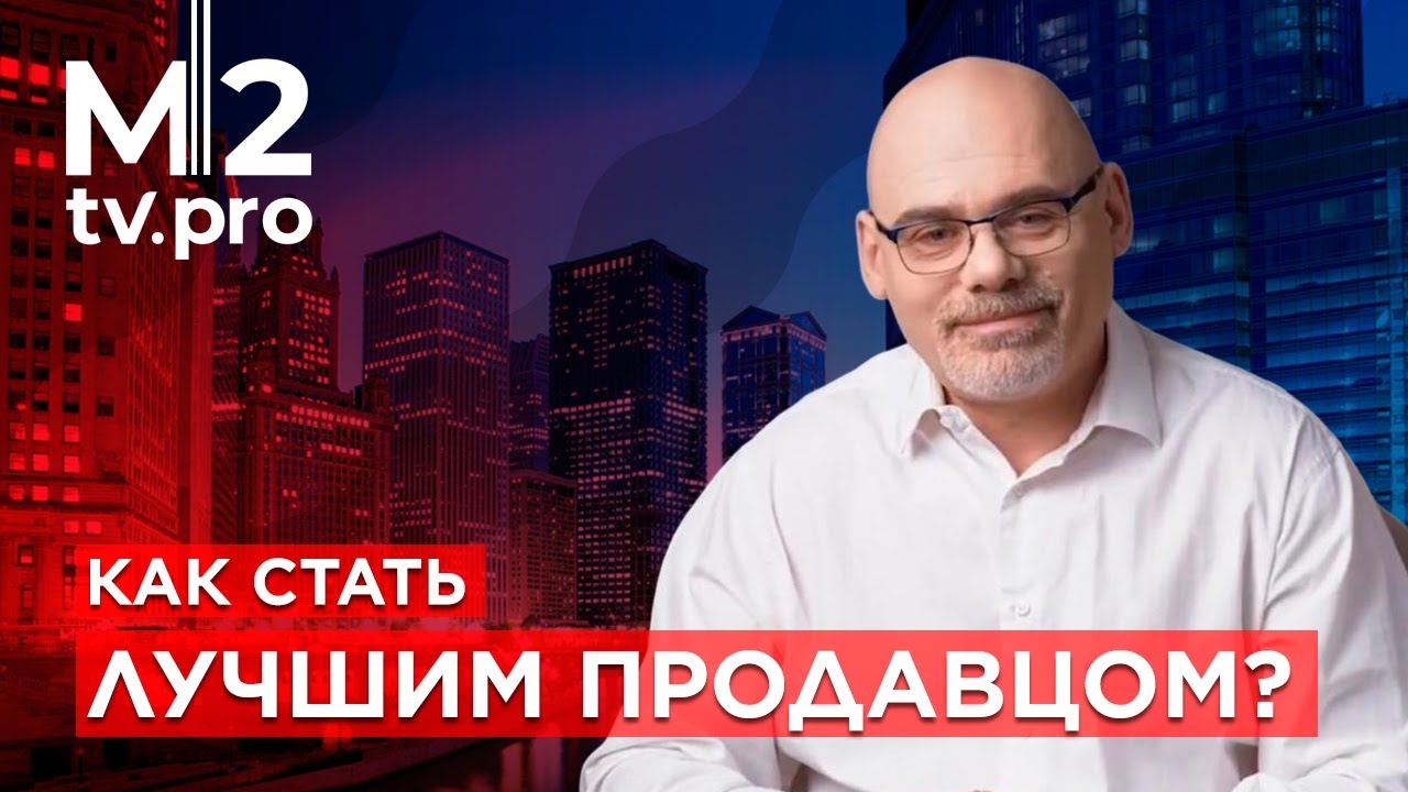 Феликс Альберт: Что значит продавать и как стать самым лучшим продавцом?