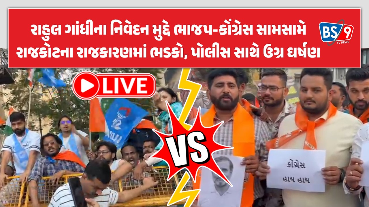 LIVE RAJKOT: રાહુલ ગાંધી વિરુદ્ધ ભાજપનો હલ્લાબોલ; કોંગ્રેસ કાર્યાલય પાસે યુદ્ધ જેવી સ્થિતિ