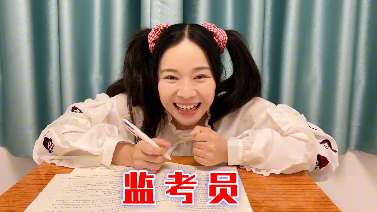 这次学生监考老师，简直不要太爽啦~【林呱呱爱喝奶茶】