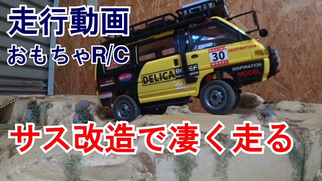 JXC 1/24 Scale RC Crawler：MITSUBISHI DELICA 4WD Driving video　サス改造おもちゃラジコン走行動画