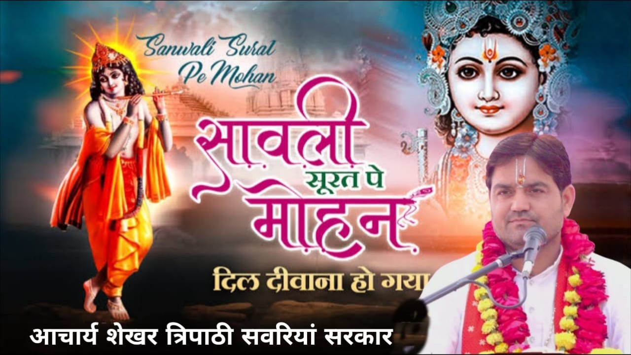 Sanwali Surat Pe Mohan Dil Deewana Ho Gaya  साँवली सूरत पे मोहन  आचार्य शेखर त्रिपाठी सांवरिया सरकार