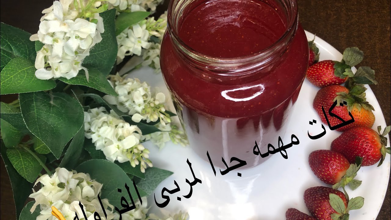 بدون جيلى🍓بدون الوان طعام🍓بدون مواد حافظه🍓ب اقل كمية سكر🍓هتعملى احلى مربة فراوله😋