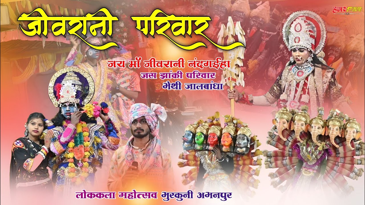 Jas Jhanki 2026 | जय मां जीवरानी नंदगईहा जस झांकी परिवार भोथी जालबांधा | लोककला महोत्सव भुरकुनी 2026