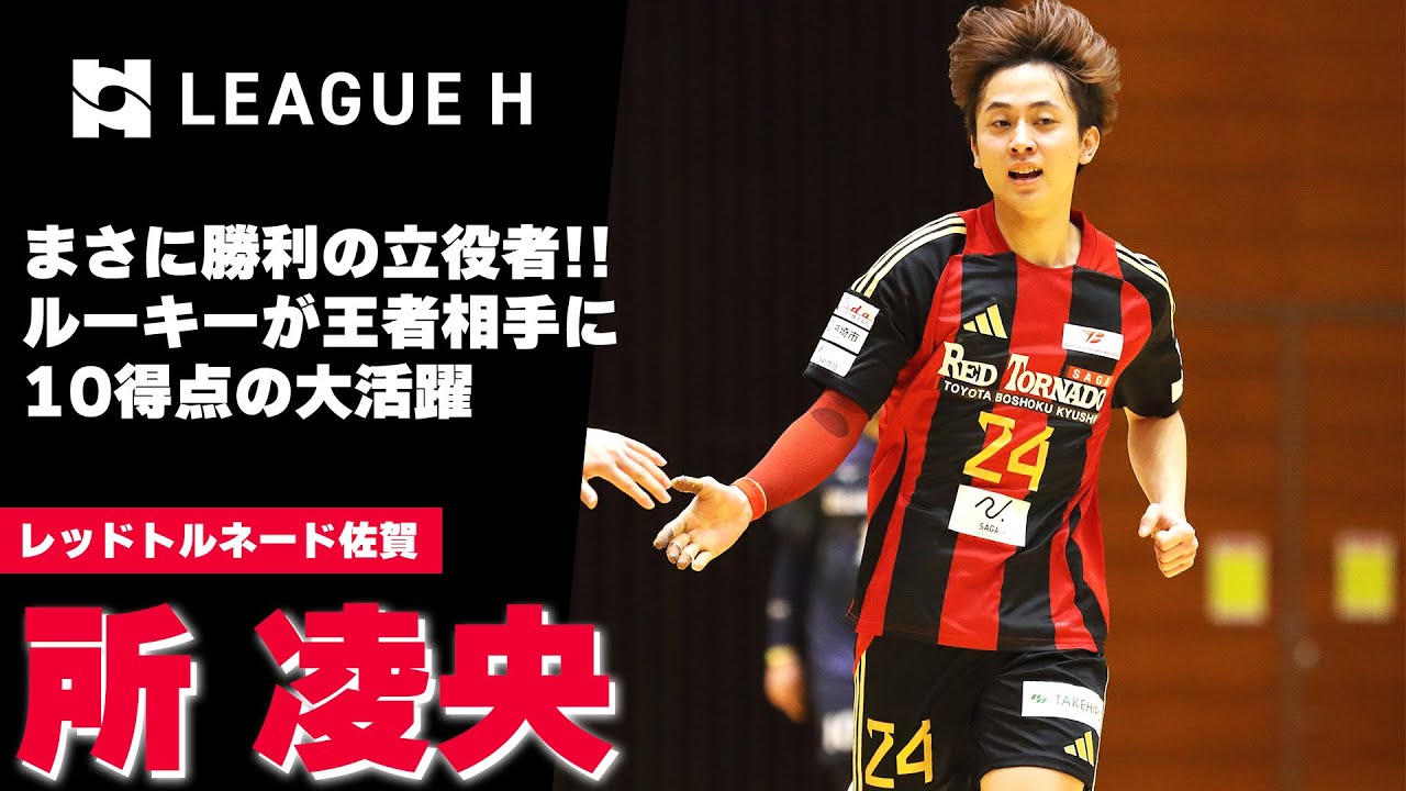 【ハンドボール】王者相手に10得点！ルーキーが勝利の立役者に｜所凌央 ・レッドトルネード佐賀