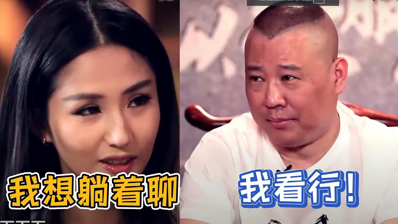 女嘉宾 蓝燕 要求躺着聊😍 郭德纲 尴尬难招架😓