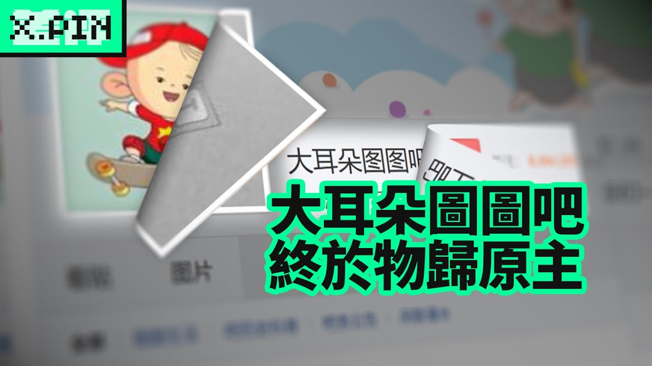 大耳朵圖圖吧，抗爭十年終於物歸原主了？