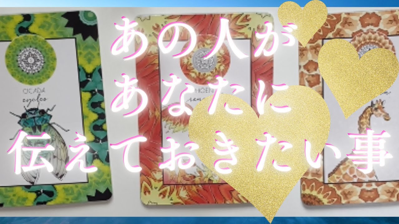 あの人が今あなたに伝えておきたい事🦄💖個人鑑定級深掘り タロット🌞🌈