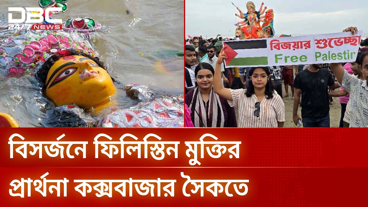 বিসর্জনে ফিলিস্তিন মুক্তির প্রার্থনা কক্সবাজার সৈকতে | DBC NEWS