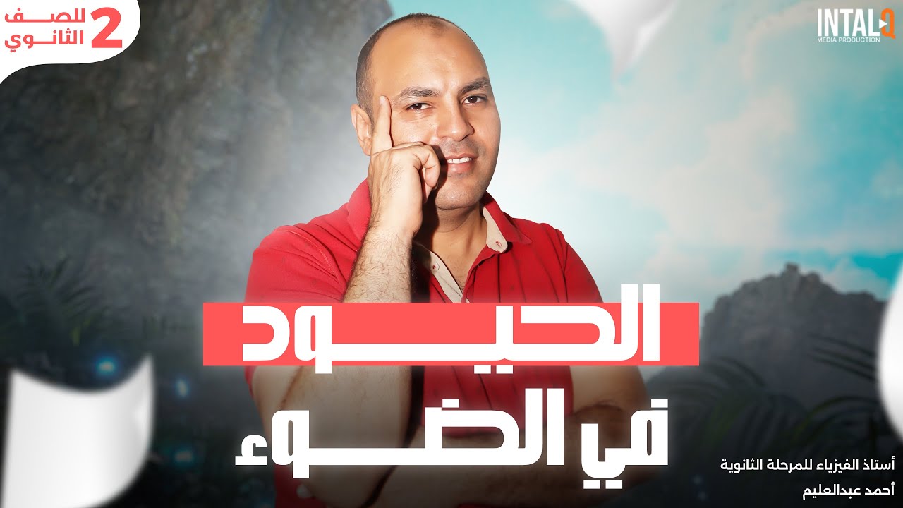 شرح الحيود فى الضوء | فيزيا تانية ثانوي | (هتفهم الدرس بسهوله) 2025