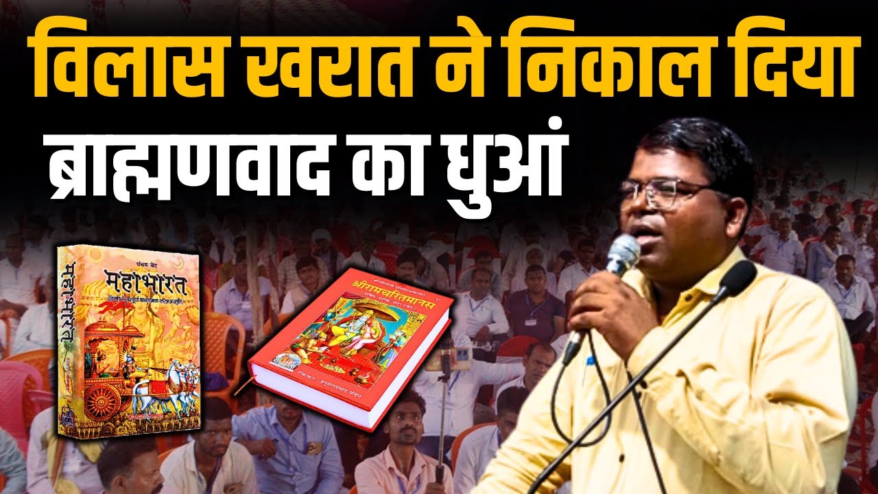 रामायण महाभारत धर्मग्रंथ नहीं: Vilas Kharat । Buddhist International Network । #indusnewstv