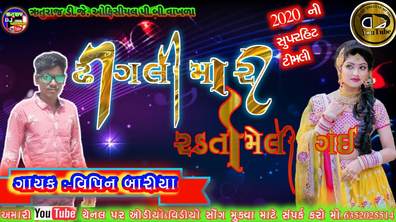 Vipin Baria ni navi Timli 2020 || ઢીંગલી મારી રડતો મેલી ગઈ