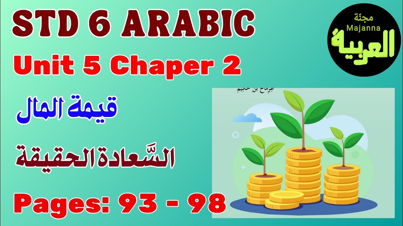 STD 6 Arabic pages 93 - 98 Unit 5 chapter 2  قيمة المال