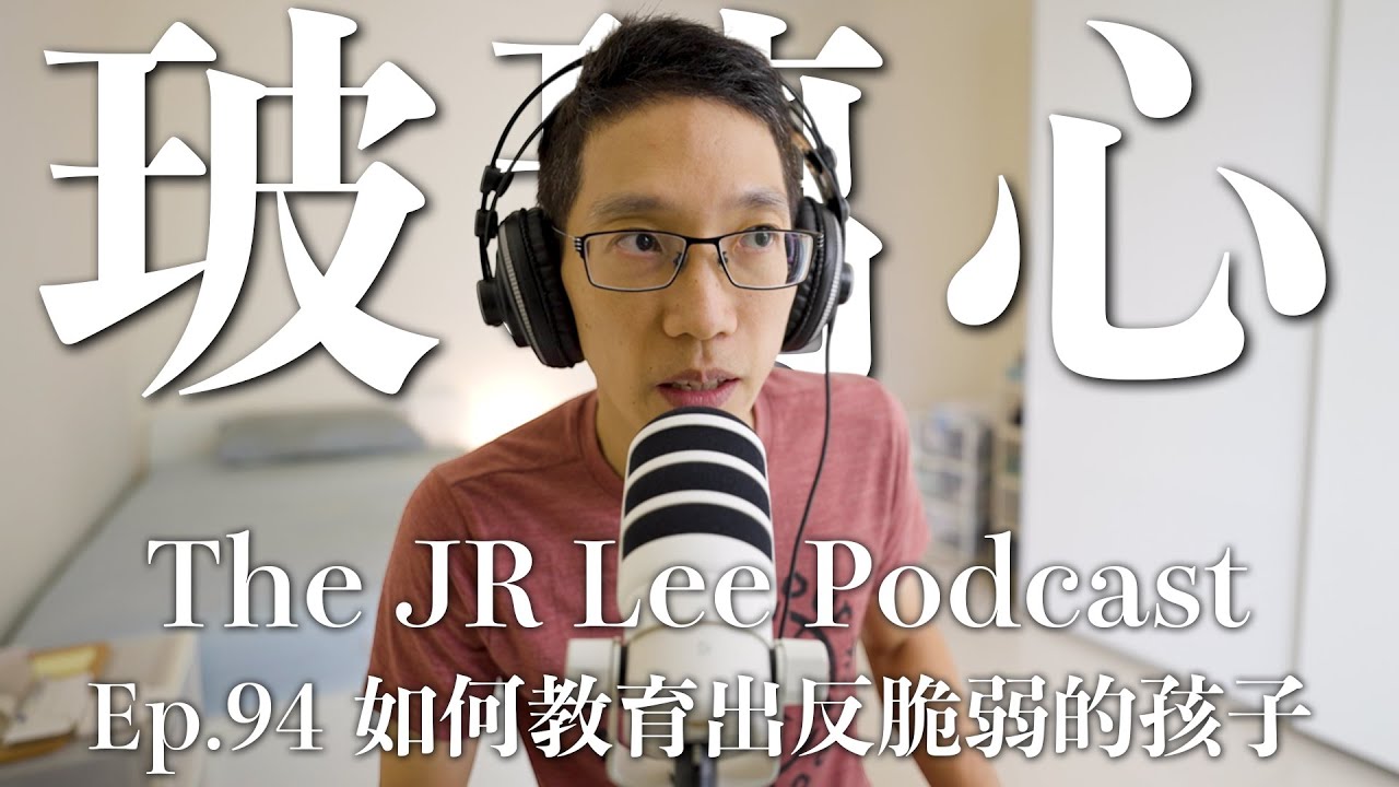 如何教育出不會玻璃心的孩子｜關於課業、遊戲、手機、補才藝的親子教養建議｜The JR Lee Podcast Ep094