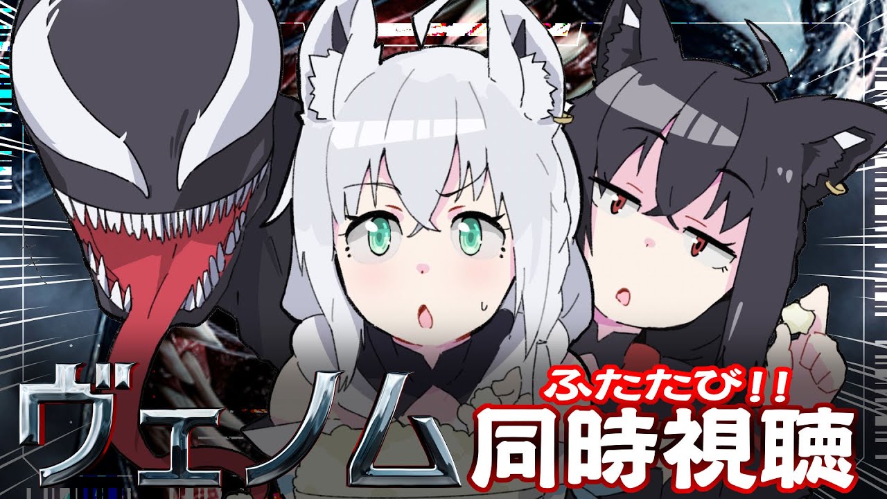 【同時視聴】『ヴェノム/Venom』#ホロとヴェノム観ろ　【ホロライブ/白上フブキ 】