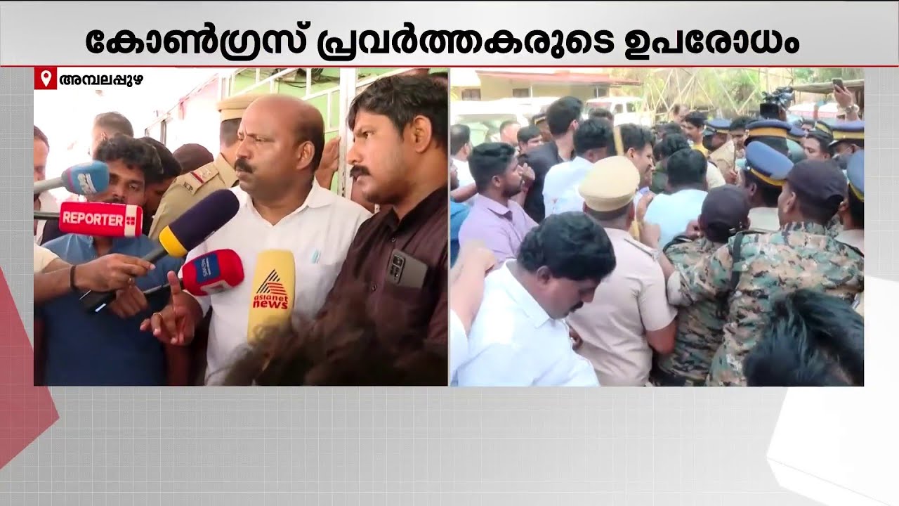 അമ്പലപ്പുഴ പോലീസ് സ്‌റ്റേഷനില്‍ കോണ്‍ഗ്രസ് പ്രവര്‍ത്തകരുടെ ഉപരോധം | Kerala Police | Congress