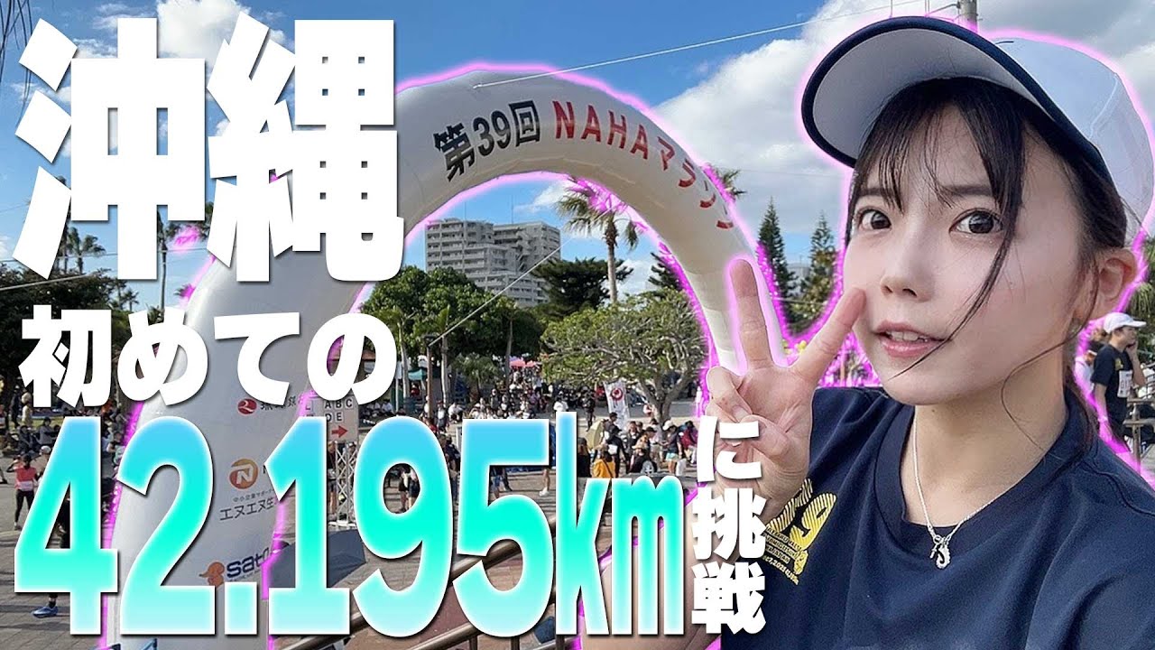 【超過酷】人生初のフルマラソンに挑む2025年ラスト動画［那覇マラソン][沖縄]