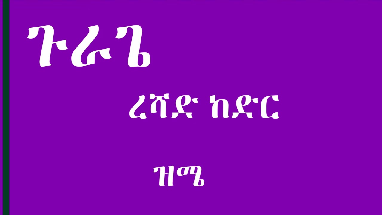 ረሻድ ከድር - ዝሜ - Reshad Kedir - Gurage Music
