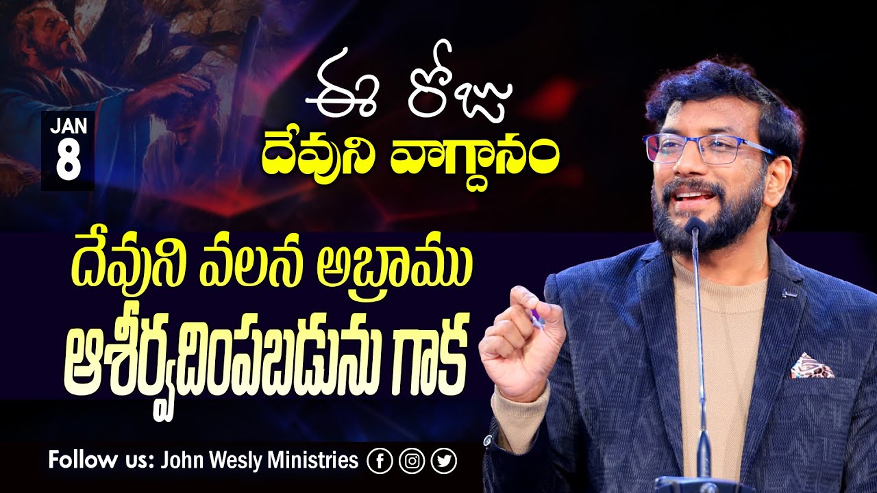 Daily Bible Promise | ఈ రోజు దేవుని వాగ్దానం | 8 జనవరి 2026 | John Wesly Ministries