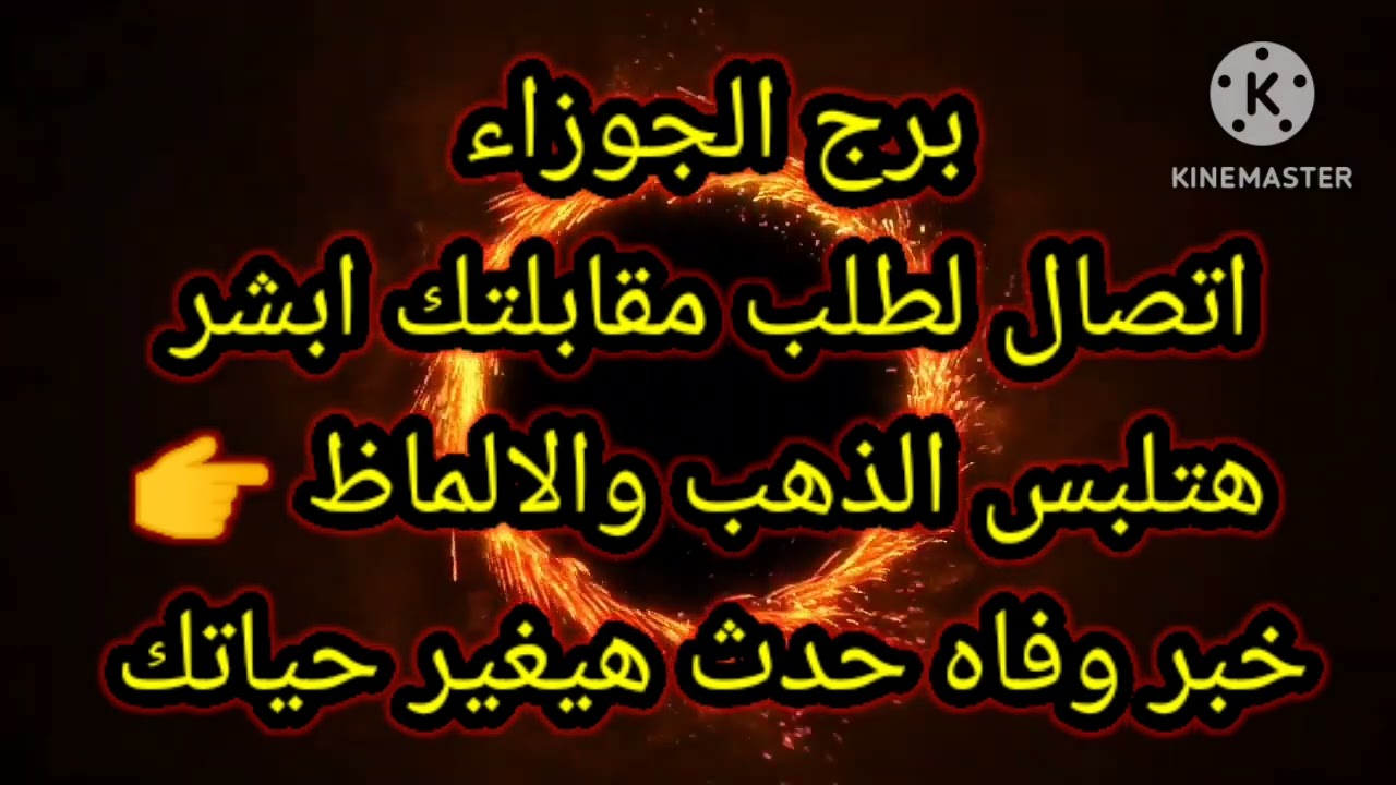 برج الجوزاء اتصال لطلب مقابلتك ابشر هتلبس الذهب والالماظ