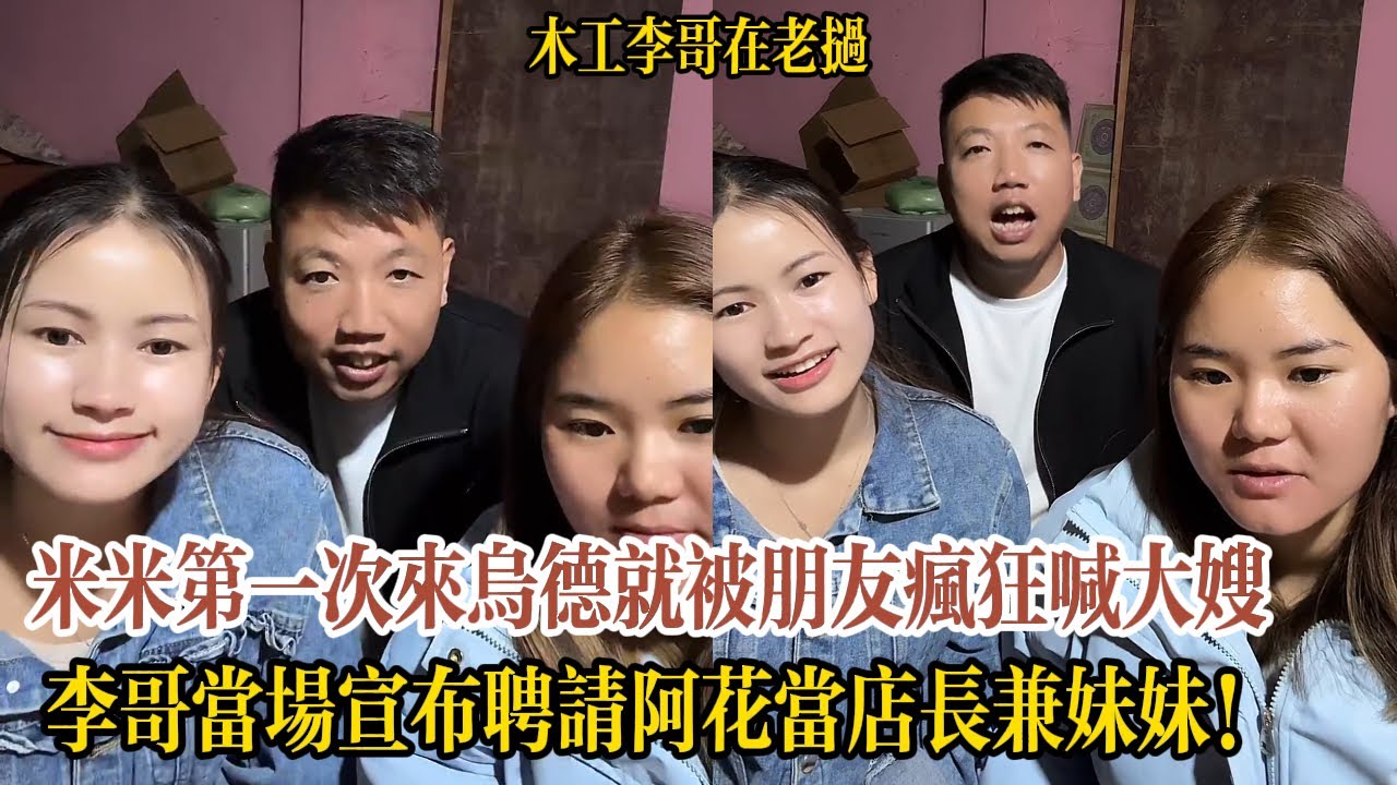 【木工李哥在老挝】米米第一次來烏德就被朋友瘋狂喊大嫂，李哥當場宣布聘請阿花當店長兼妹妹！