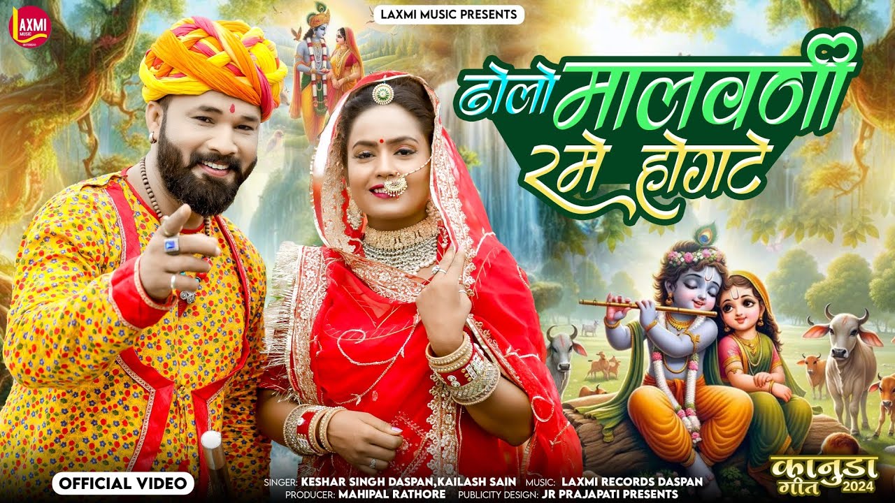 न्यू कानुडा 2024 - ढ़ोलो मालवणी || Keshar Singh daspan/Kailash sain || Laxmi Music Daspan