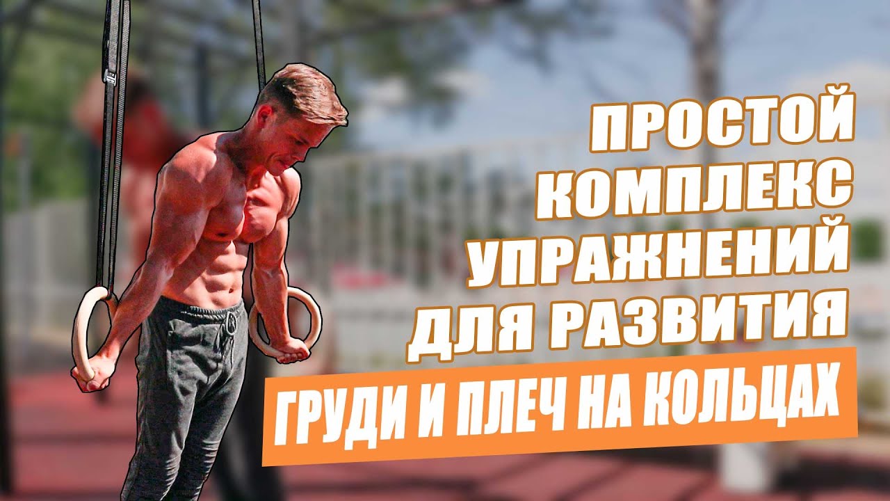 МОЩНЫЙ КОМПЛЕКС НА КОЛЬЦАХ ДЛЯ ГРУДИ И ПЛЕЧЕВОГО ПОЯСА. РАЗВИВАЕМ УСТОЙЧИВОСТЬ.