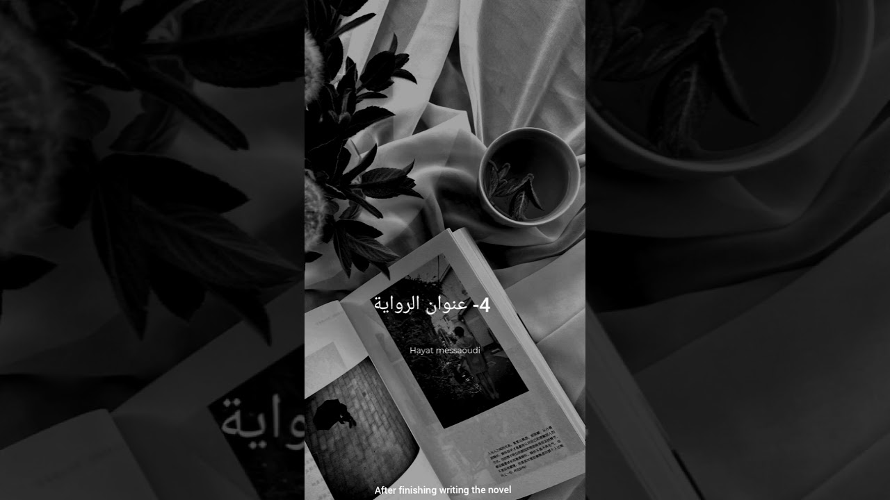 How to write a novel ! كيف تكتب رواية