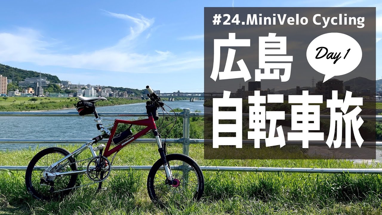 #24.広島自転車旅 Day1  / Hiroshima Bicycle Trip Day1
