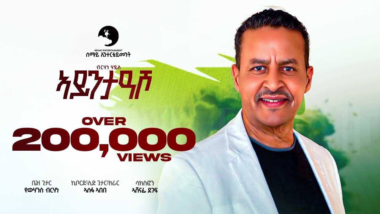 Berhane Haile - AYNTEASHO - ብርሃነ ሃይለ - ኣይንተዓሾ New Tigrigna music 2025 (Official Video)