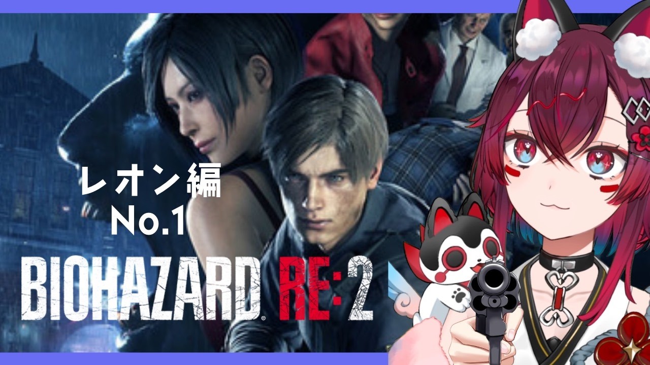 【BIOHAZARD RE:2】レオン編攻略する＃１ 🧟‍♀️💦悲鳴耳注意😿(＃こまといぬ #vtuber )