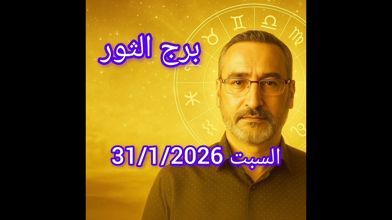 توقعات برج الثور | السبت 31 يناير 2026 | يوم للتفكير قبل القرار