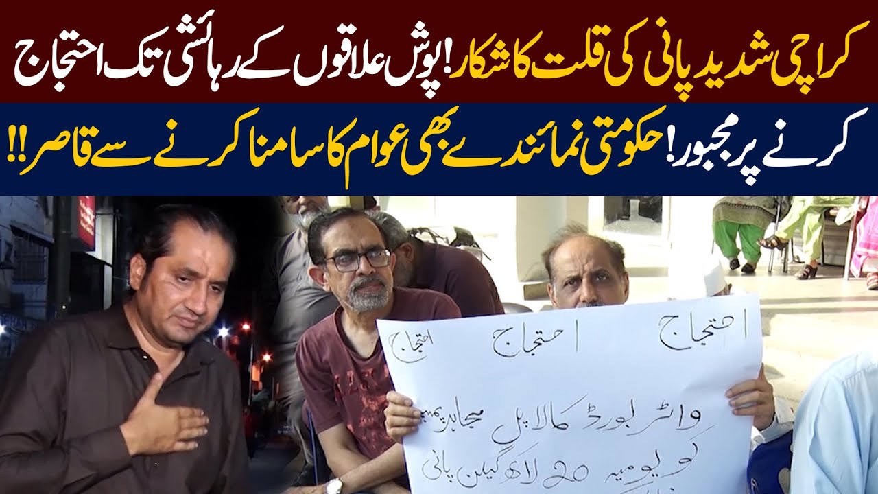 Karachi Faces Severe Water Crisis!  | Even Elite Areas Protest! | Govt Officials Nowhere to Be Seen