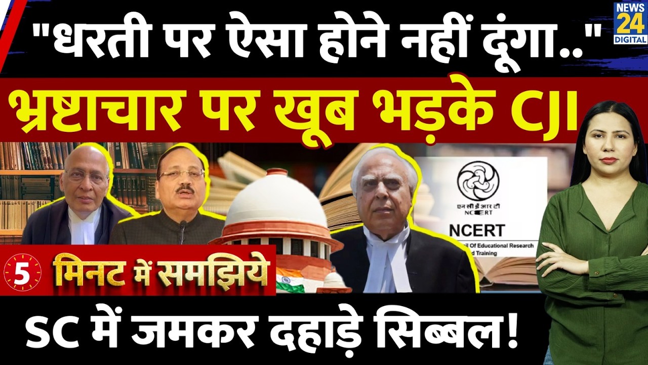 CJI Gets Angry on NCERT | SC | Sibbal | Singhvi | Explained | Rimjhim Jethani