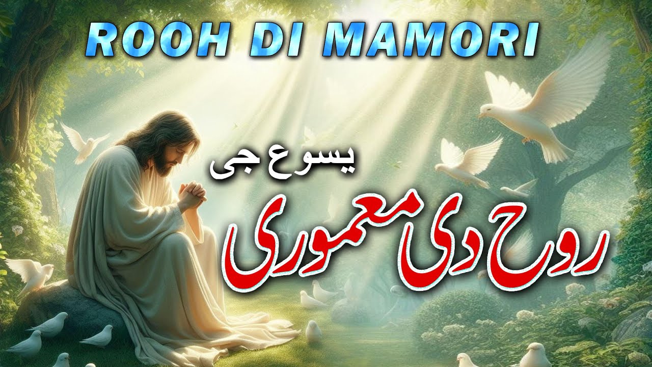 Rooh Di Mamori Yesu G || Masihi Geet 2025