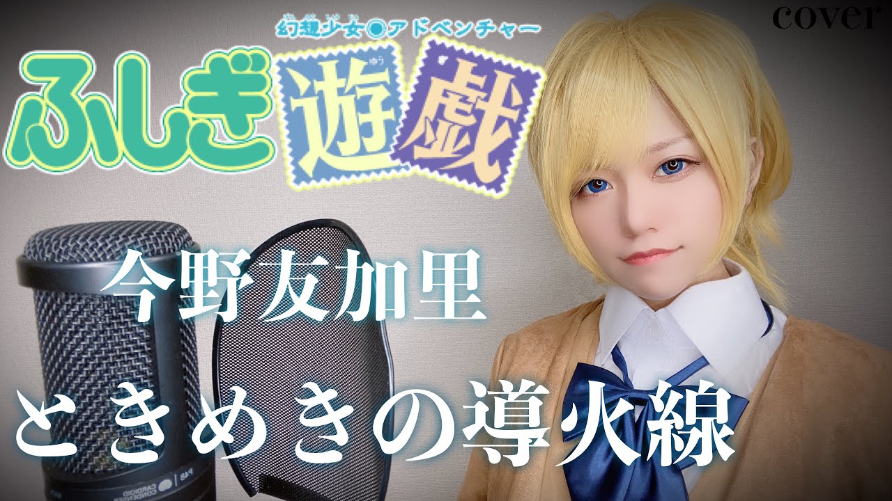 【ふしぎ遊戯ED】ときめきの導火線歌ってみた【コスプレ】anime song cover はるかす Harukas【Fushigi Yugi】今野友加里