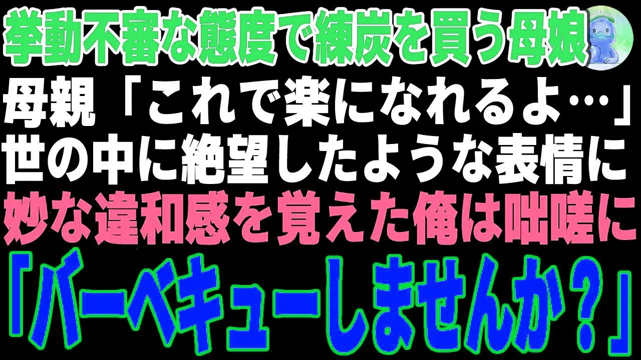 【感動】練炭を買うボロボロの母娘に違和感…俺が声をかけた先の奇跡【朗読】