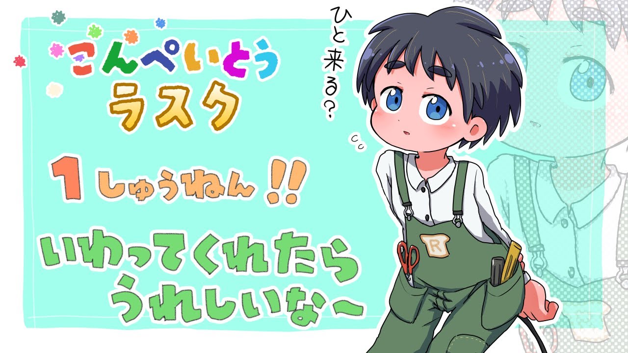 ラスクの誕生日＆１周年記念配信！ 祝ってくれたらうれしいな～ 【金平糖ラスク/#VTuber】