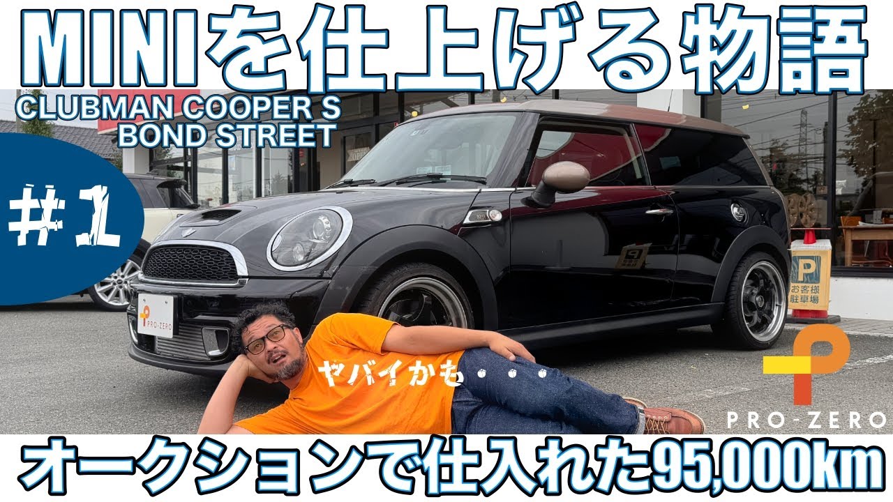 #1 MINIのレストア・オークションで仕入れた95,000kmのMINI（R55)試乗中にエンジン不調・エンジンチェックランプ点灯・MINI専門店 Pro-Zero Channel