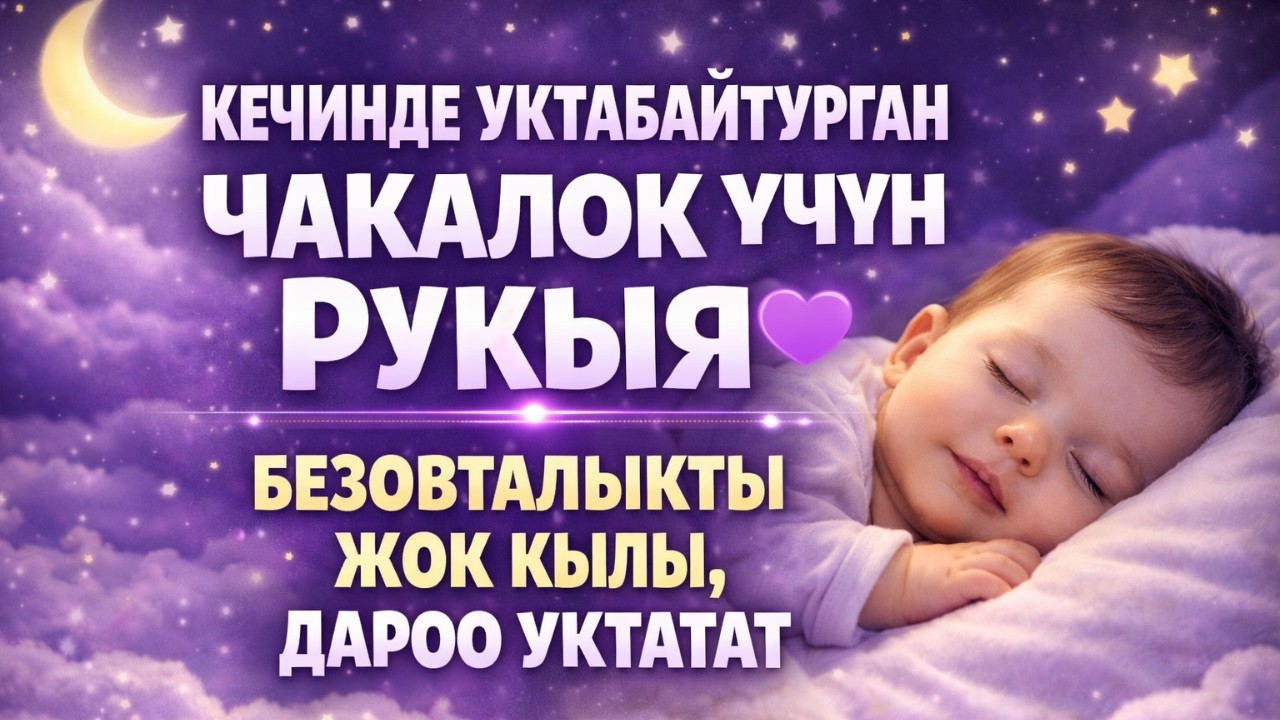 КЕЧИНДЕ УКТАБАЙТУРГАН ЧАКАЛОК ҮЧҮН РУКЫЯ 💜 БЕЗОВТАЛЫКТЫ ЖОК КЫЛЫП, ДАРОО УКТАТАТ