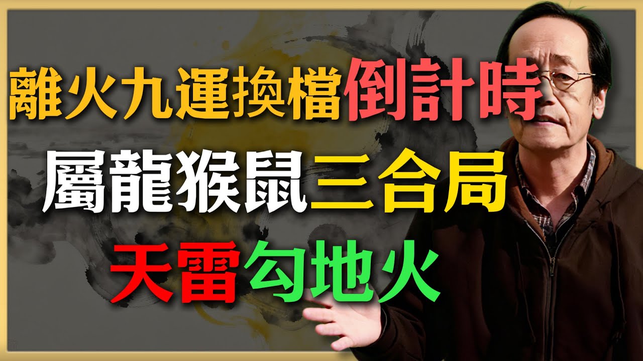 離火九運換檔倒計時！屬龍猴鼠三合局&ldquo;天雷勾地火&rdquo;，錯過這波20年窮忙！#倪海廈 #命理 #生肖 #運勢