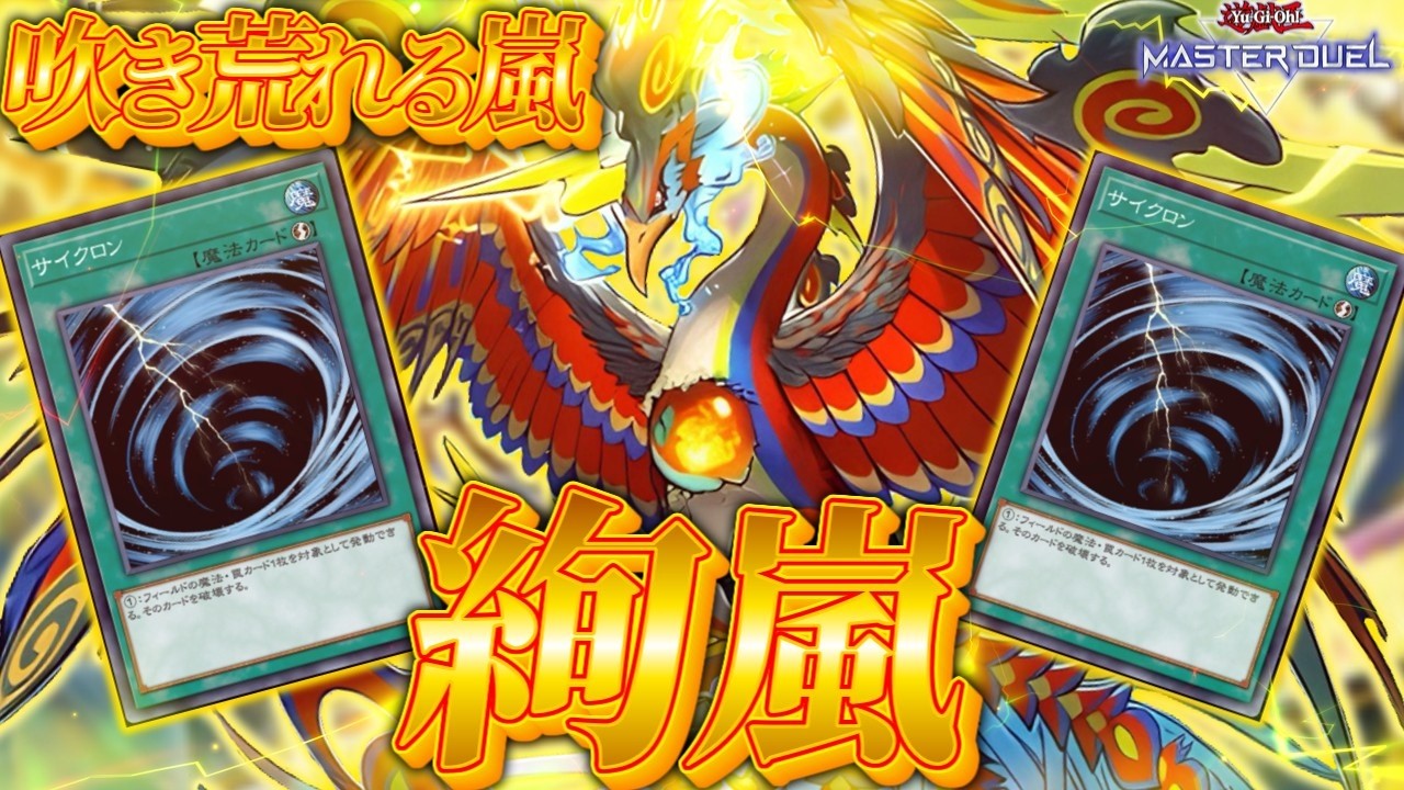 【最強サイクロン】速攻魔法がカギ「絢嵐」全てを巻き込み嵐にご注意！【遊戯王マスターデュエル】【Yu-Gi-Oh! Master Duel】