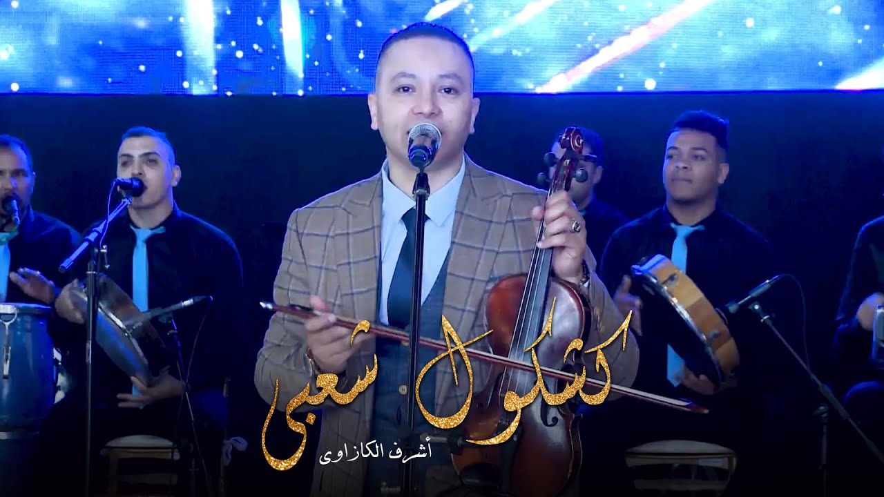 Achraf Casaoui - Kachkoul Chaabi (EXCLUSIVE) | (أشرف الكازاوي - كشكول شعبي (حصريآ
