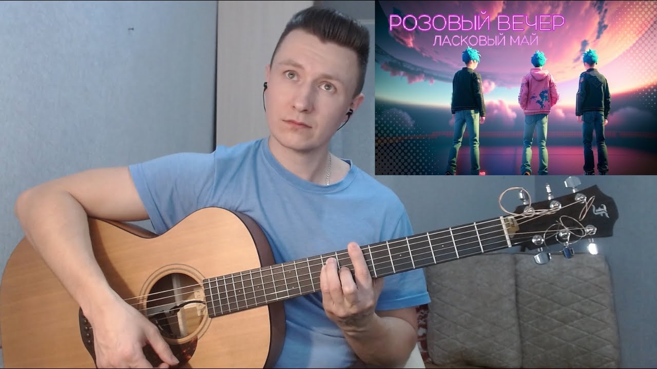 Ласковый Май - Розовый вечер (гитара отрывки + разбор + табы)