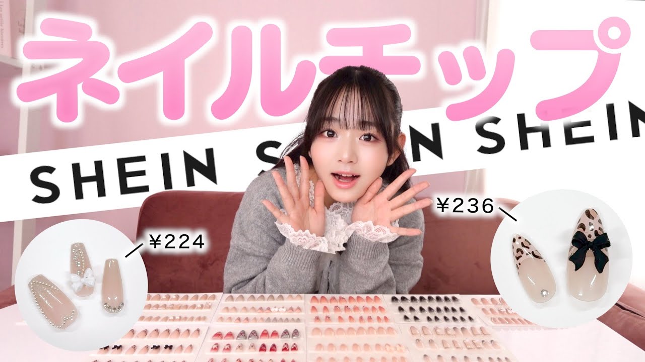 【SHEIN購入品】ネイルチップたくさん買ったから1番可愛いの早速付けちゃった