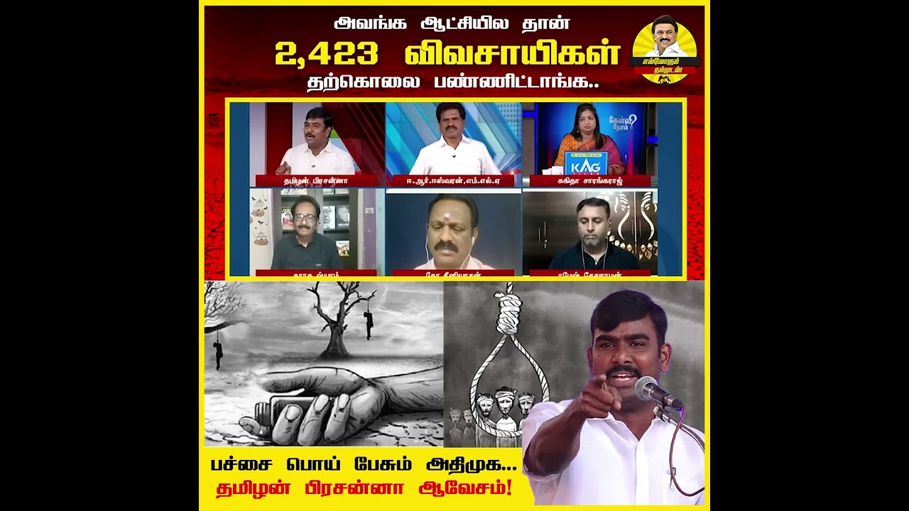 விவசாயிகள் தற்கொலை செய்யக் காரணமே பாசிசம் தான்..வெளுத்து வாங்கிய தமிழன் பிரசன்னா!