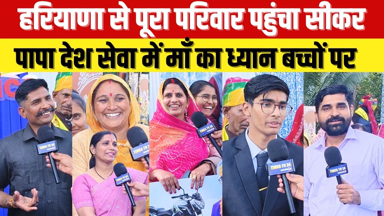 हरियाणा से पूरा परिवार पहुंचा सीकर,पापा देश सेवा में माँ का ध्यान बच्चों पर...