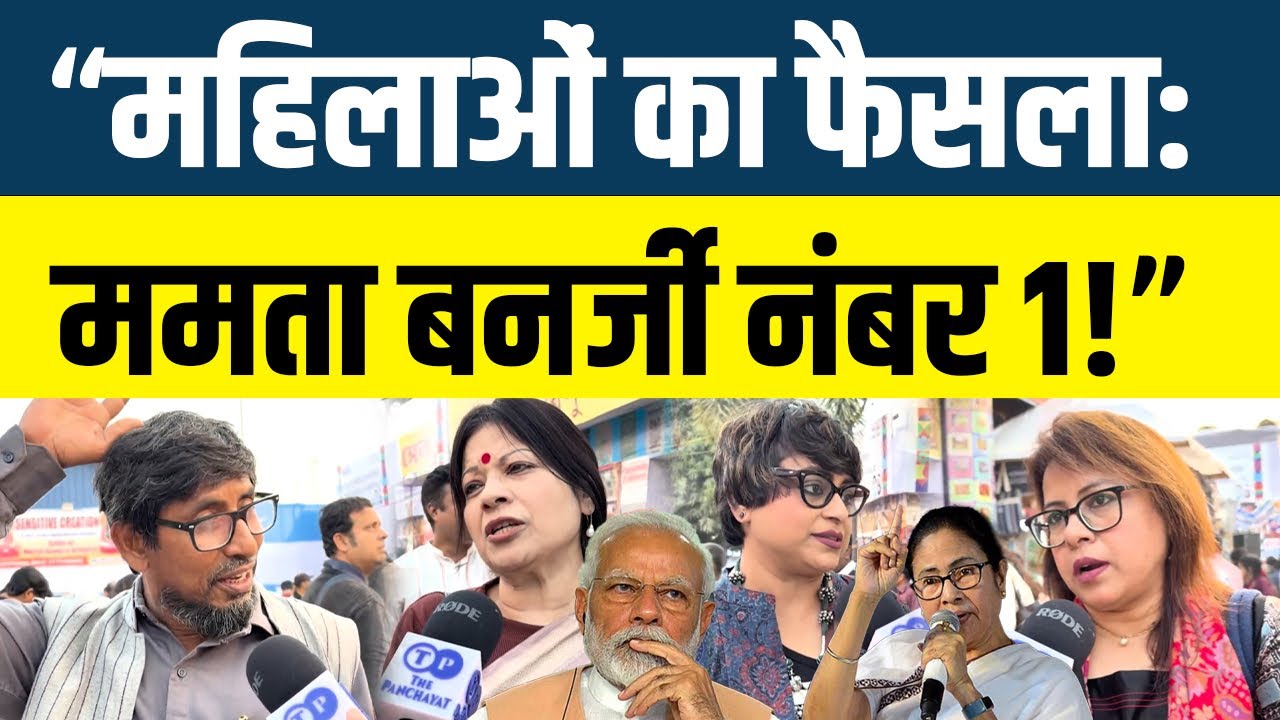West Bengal Assembly Election 2026 ll “महिलाओं का फैसला: Mamta Banerjee No-1!” #thepanchayat 